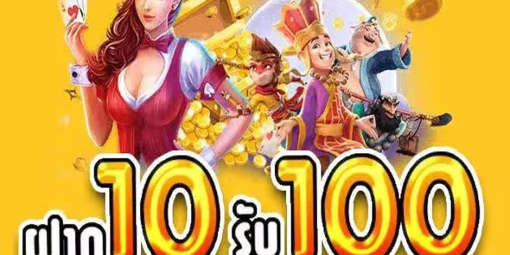 สล็อตฝาก 10 รับ 100 โปรโมชั่นสุดคุ้ม
